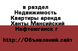  в раздел : Недвижимость » Квартиры аренда . Ханты-Мансийский,Нефтеюганск г.